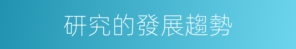 研究的發展趨勢的同義詞