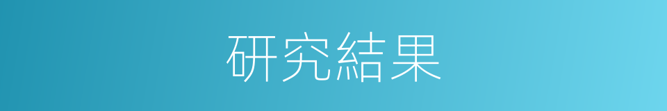 研究結果的同義詞