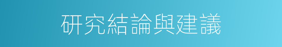 研究結論與建議的同義詞