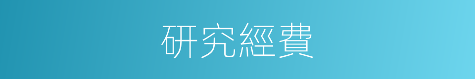研究經費的同義詞
