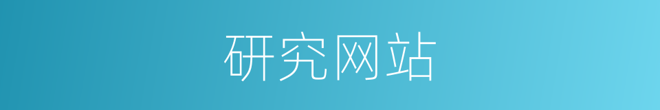 研究网站的同义词