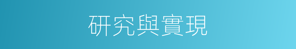 研究與實現的同義詞