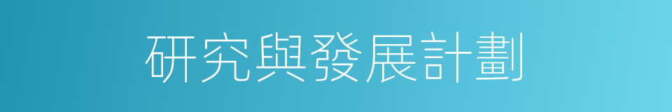 研究與發展計劃的同義詞