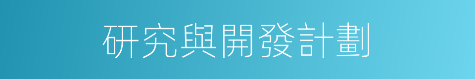 研究與開發計劃的同義詞