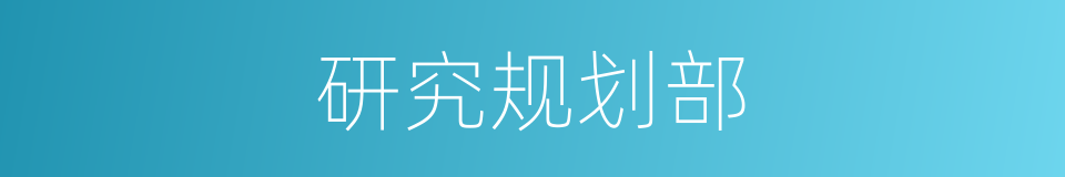 研究规划部的同义词