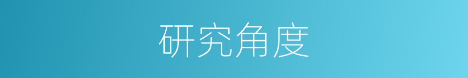 研究角度的同义词