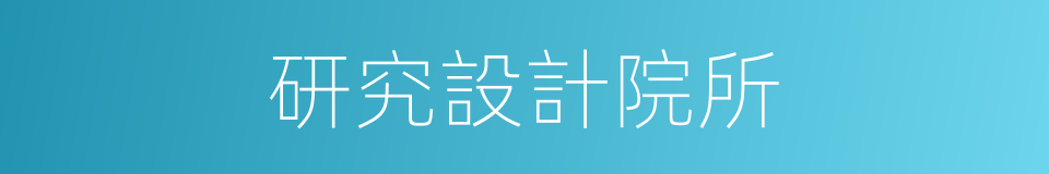 研究設計院所的同義詞