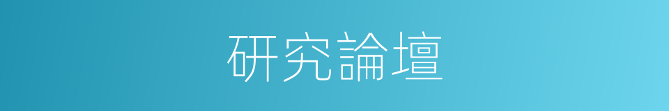 研究論壇的同義詞