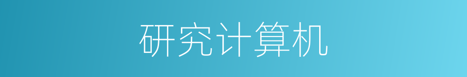 研究计算机的同义词