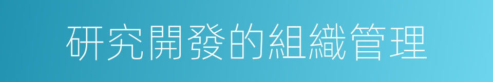 研究開發的組織管理的同義詞