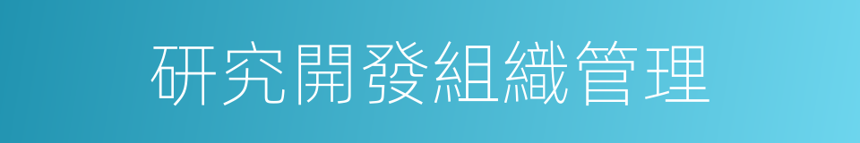 研究開發組織管理的同義詞