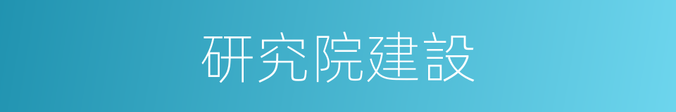 研究院建設的同義詞