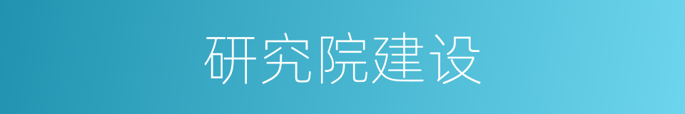研究院建设的同义词