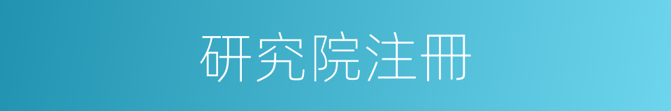 研究院注冊的同義詞