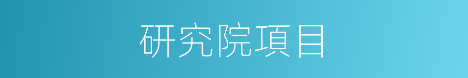 研究院項目的同義詞