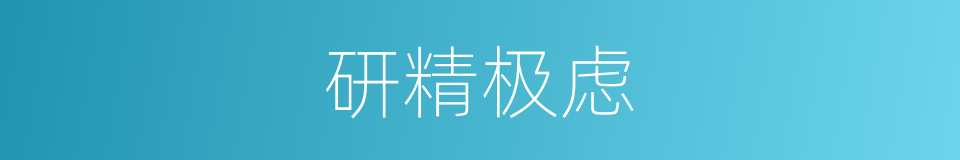 研精极虑的意思