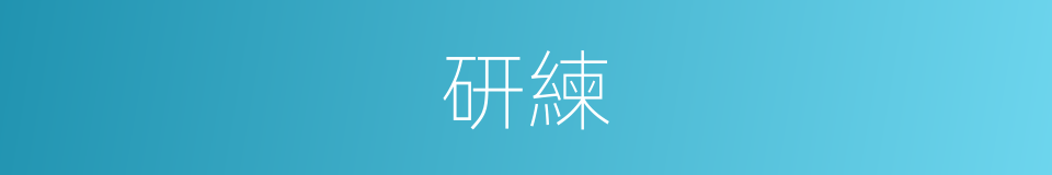 研練的意思