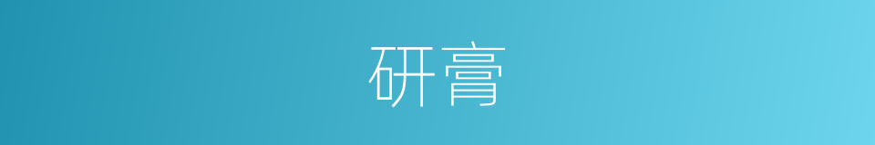 研膏的意思