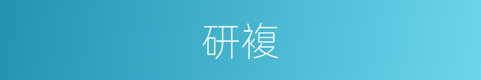 研複的同义词