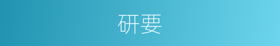 研要的同义词