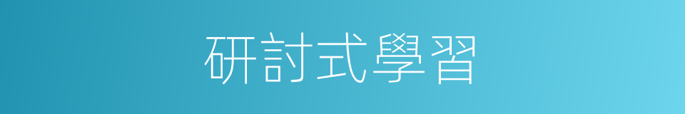 研討式學習的同義詞