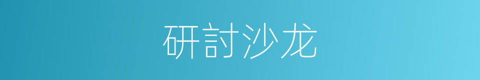 研討沙龙的同義詞