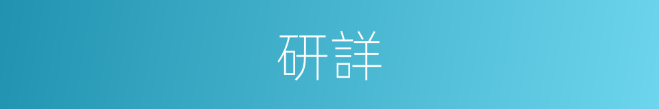 研詳的意思