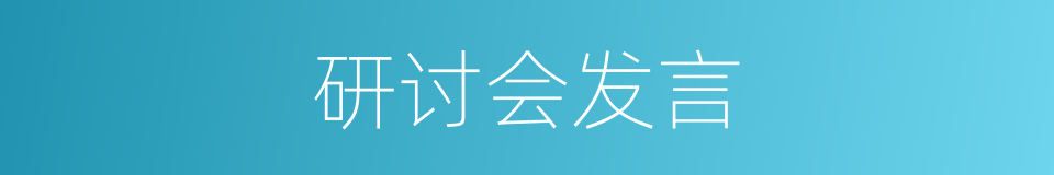 研讨会发言的同义词