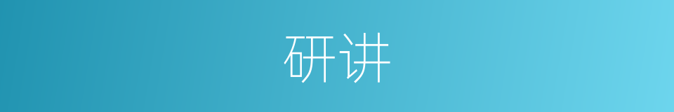 研讲的意思