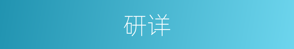 研详的意思