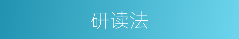研读法的意思
