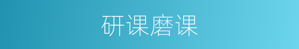 研课磨课的同义词