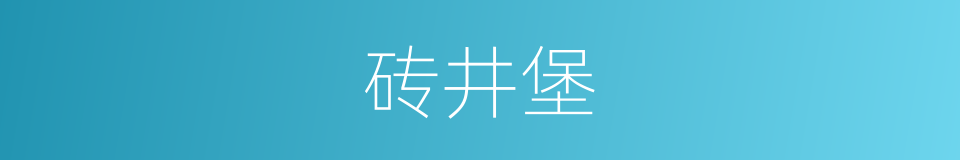 砖井堡的同义词