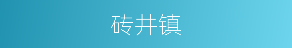 砖井镇的同义词