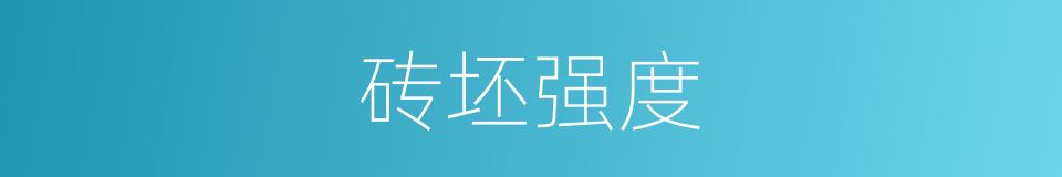 砖坯强度的同义词