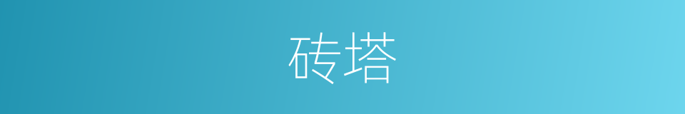 砖塔的意思