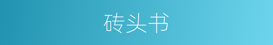 砖头书的同义词