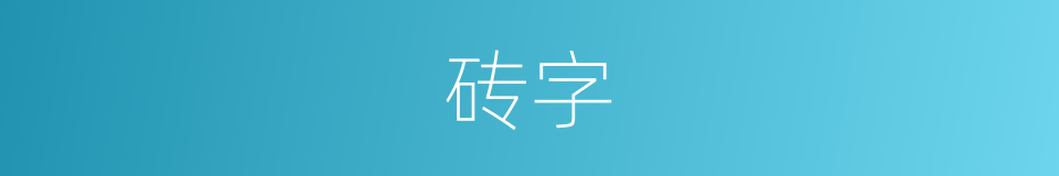 砖字的意思