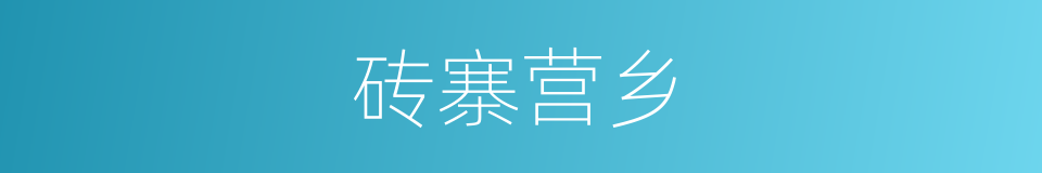 砖寨营乡的同义词