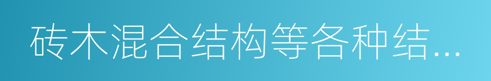 砖木混合结构等各种结构新建坡屋面的同义词