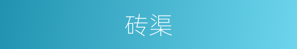 砖渠的同义词