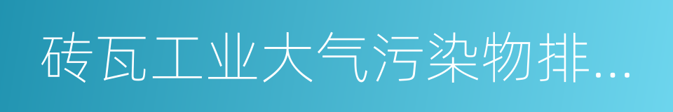 砖瓦工业大气污染物排放标准的同义词