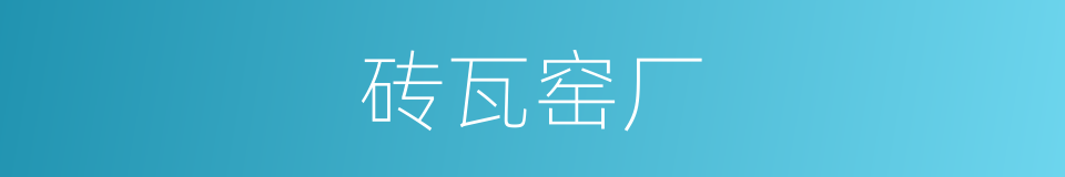 砖瓦窑厂的同义词