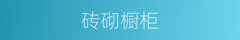砖砌橱柜的同义词