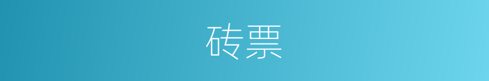 砖票的同义词