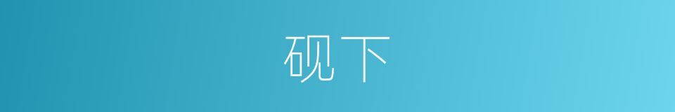 砚下的同义词