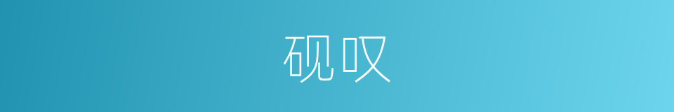 砚叹的意思