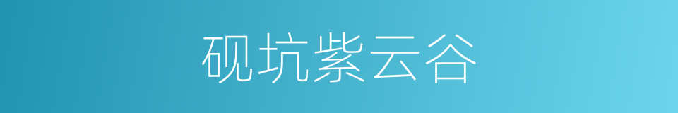 砚坑紫云谷的同义词