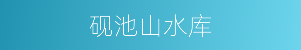 砚池山水库的同义词