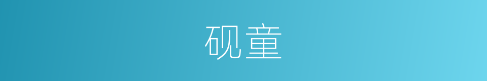 砚童的同义词